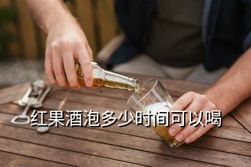 红果酒泡多少时间可以喝