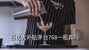 百亿大补贴茅台768一瓶真吗