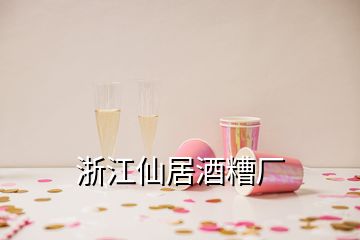 浙江仙居酒糟厂