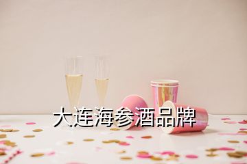 大连海参酒品牌