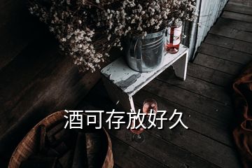 酒可存放好久