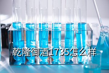 乾隆御酒1735怎么样