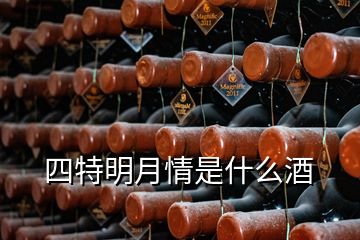 四特明月情是什么酒