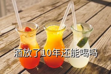 酒放了10年还能喝吗