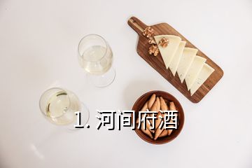 1. 河间府酒