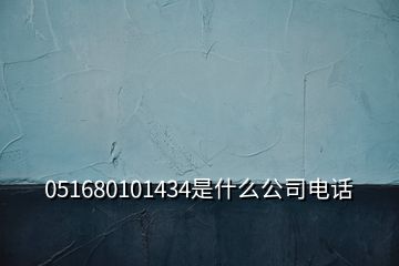 051680101434是什么公司电话