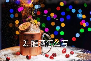 2. 醺酒怎么写