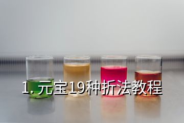 1. 元宝19种折法教程