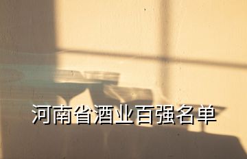 河南省酒业百强名单