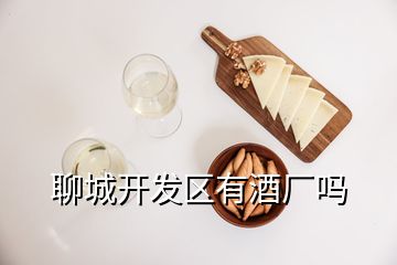 聊城开发区有酒厂吗