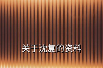 关于沈复的资料