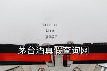 茅台酒真假查询网