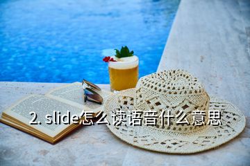 2. slide怎么读语音什么意思