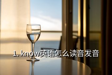 1. know英语怎么读音发音