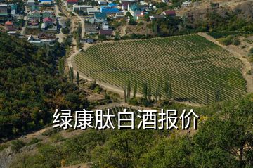 绿康肽白酒报价