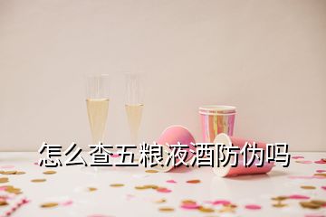 怎么查五粮液酒防伪吗