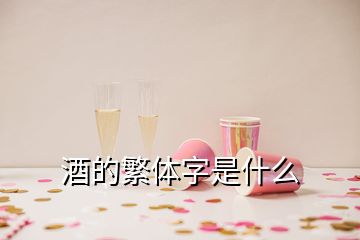 酒的繁体字是什么