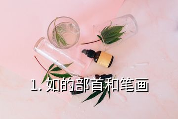 1. 如的部首和笔画