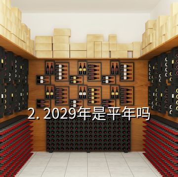 2. 2029年是平年吗