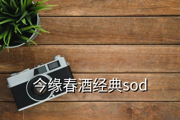 今缘春酒经典sod