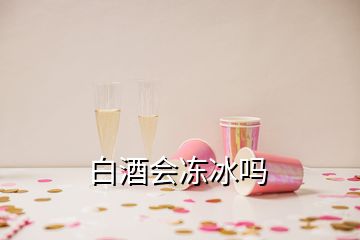 白酒会冻冰吗