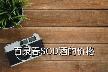 百泉春SOD酒的价格