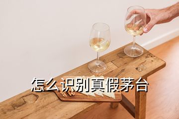 怎么识别真假茅台