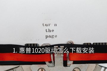 1. 惠普1020驱动怎么下载安装