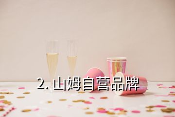 2. 山姆自营品牌