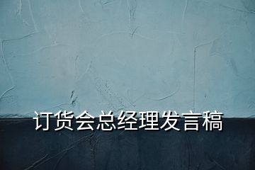 订货会总经理发言稿