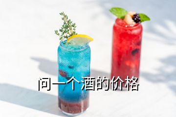 问一个酒的价格