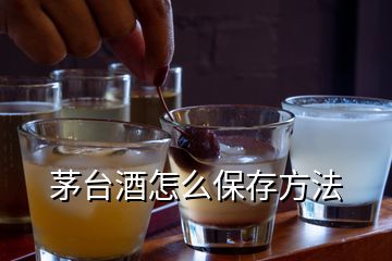 茅台酒怎么保存方法