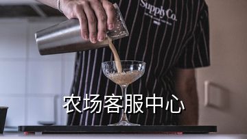 农场客服中心