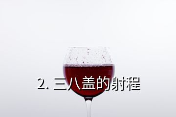 2. 三八盖的射程