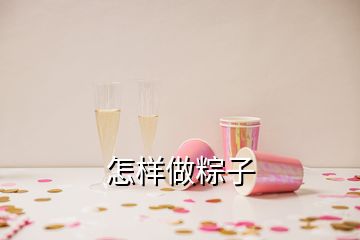 怎样做粽子