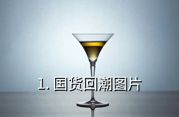 1. 国货回潮图片