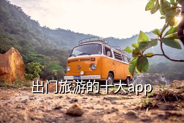 出门旅游的十大app