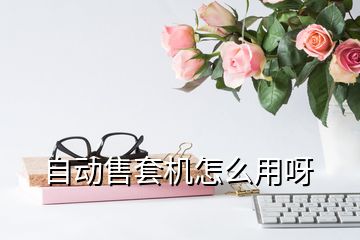 自动售套机怎么用呀