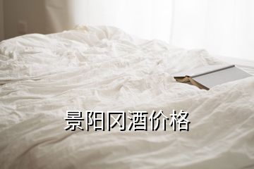 景阳冈酒价格