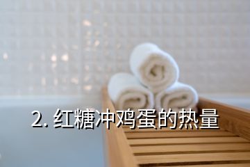 2. 红糖冲鸡蛋的热量