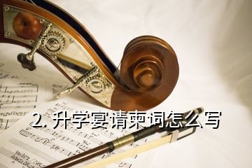 2. 升学宴请柬词怎么写