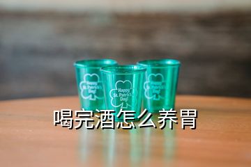 喝完酒怎么养胃