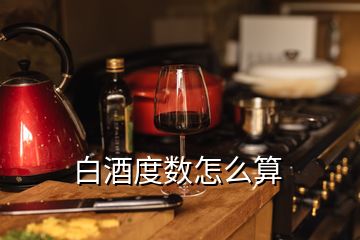 白酒度数怎么算