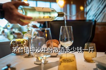 茅台镇坤沙年份散酒多少钱一斤