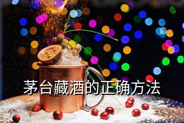 茅台藏酒的正确方法