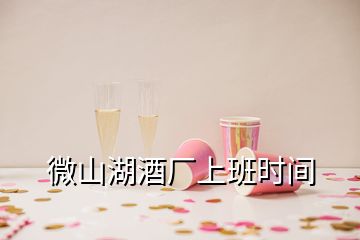 微山湖酒厂上班时间