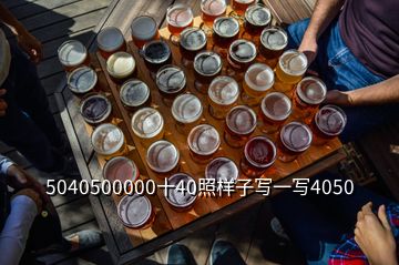 5040500000十40照样子写一写4050