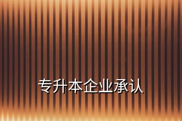 专升本企业承认