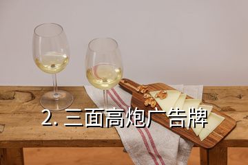 2. 三面高炮广告牌