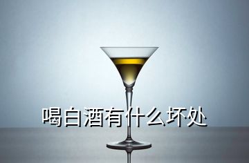 喝白酒有什么坏处